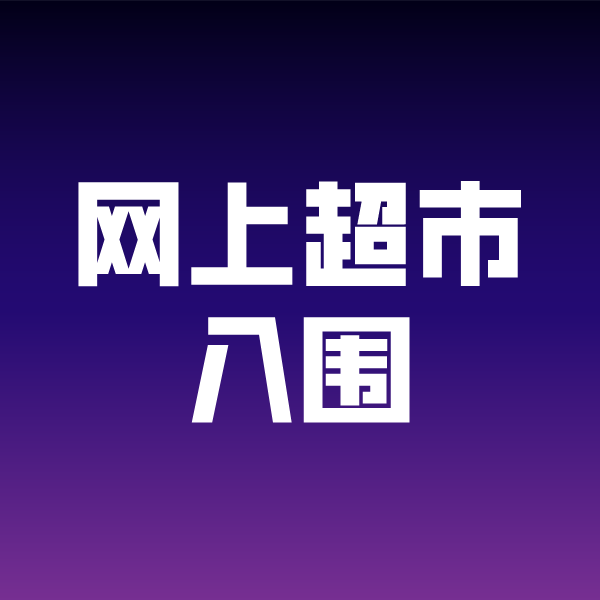 合川政采云网上超市入围